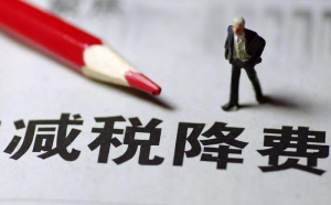 新疆依法減免市政公用基礎(chǔ)設(shè)施配套費(fèi)