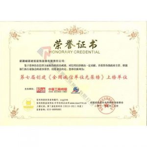 第七屆創(chuàng)建全國(guó)誠(chéng)信單位光榮榜上榜單位