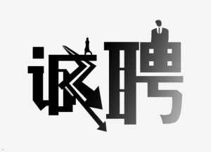 中國建筑市場招聘簡章